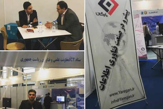 یارگان در نمایشگاه شرکت های دانش بنیان، خلاق و فناور